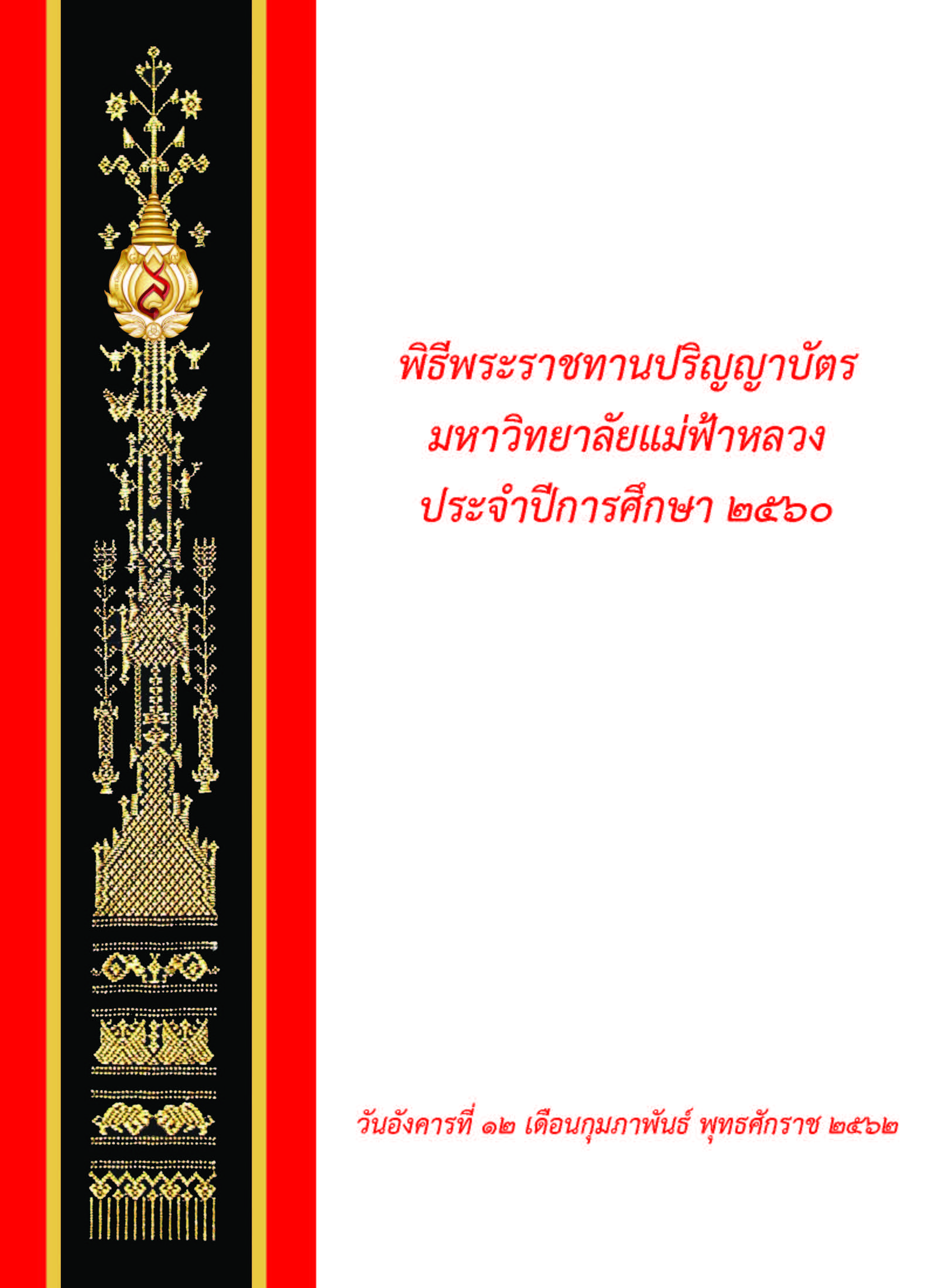 :: ปีการศึกษา 2560 ::